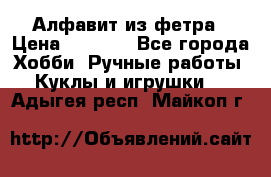 Алфавит из фетра › Цена ­ 1 100 - Все города Хобби. Ручные работы » Куклы и игрушки   . Адыгея респ.,Майкоп г.